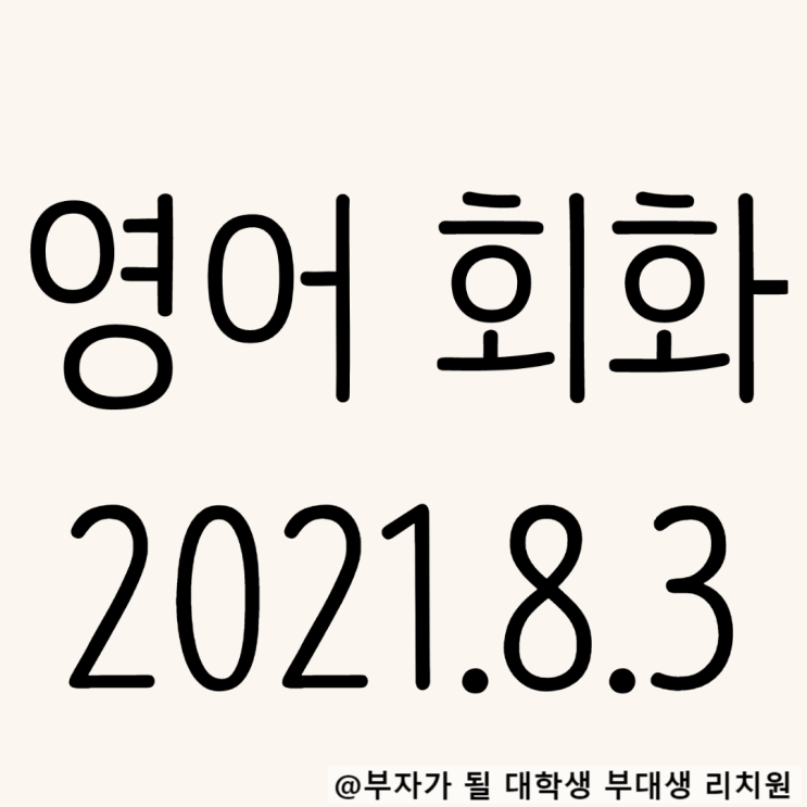  영어회화 독학 2021.8.3 It has nothing to do with~패턴
