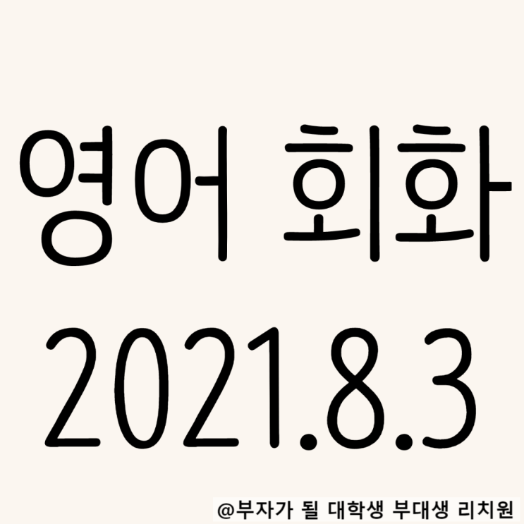 영어회화 독학 2021.8.3 It has nothing to do with~패턴