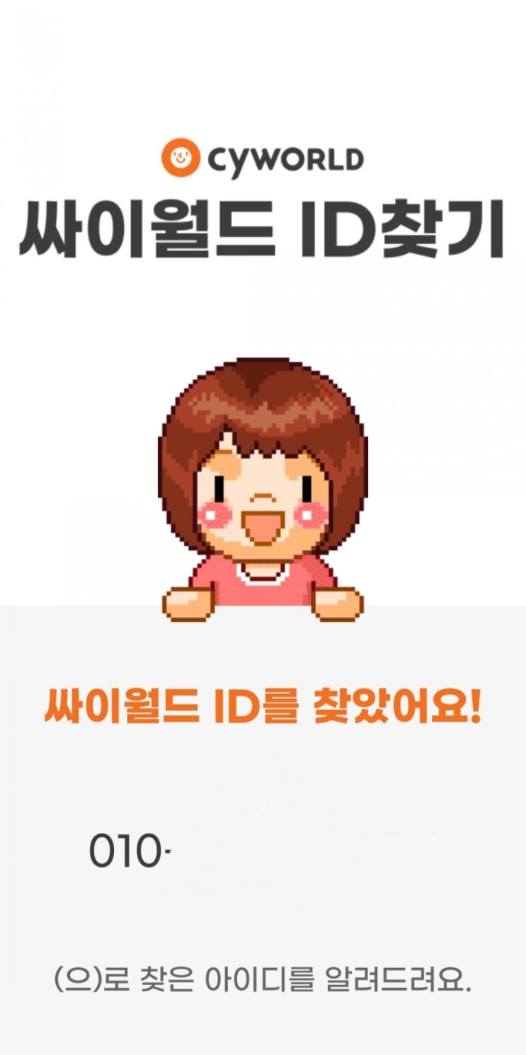  싸이월드 로그인(아이디찾기) 후기
