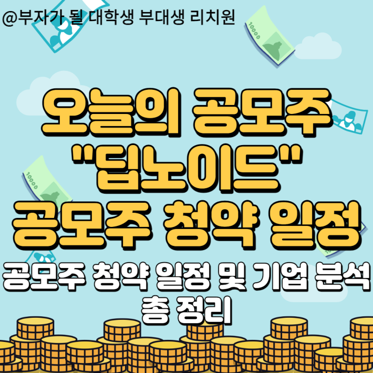  AI 인공지능 의료기업 딥노이드 청약 곧이네??
