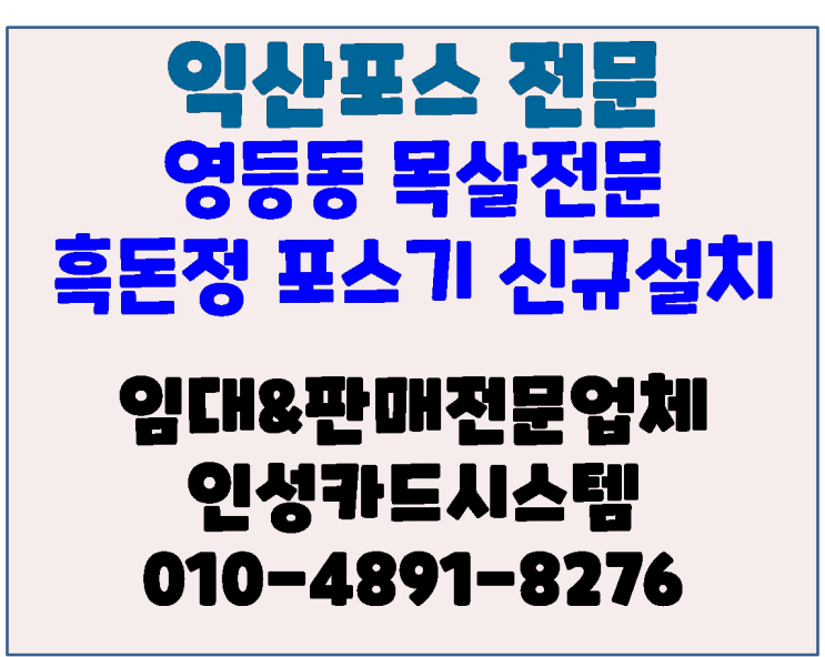  익산 영등동 흑돈정 익산포스기 신규설치