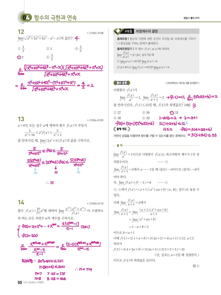 수능완성 확률과 통계 p50, p51) 04 함수의 극한과 연속 유형5 문제 및 풀이