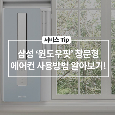  삼성 '윈도우핏' 창문형 에어컨 간단 사용 설명서