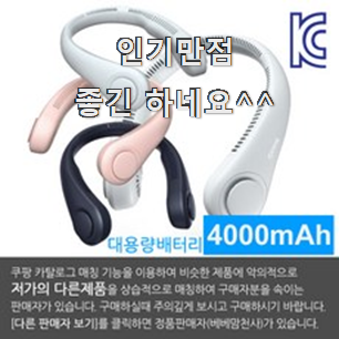  탑급 넥벤드선풍기대용량 베스트 순위 후회 안할겁니다 ㅎㅎ