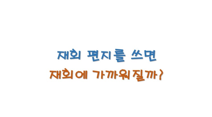  재회편지, 장문의 편지와 문자가 재회에 미치는 영향