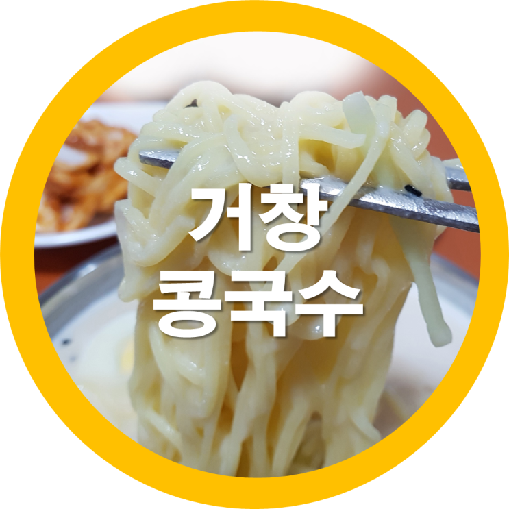  거창숨은맛집 현지인들도 자주가는곳이라네요 콩국수가 넘 고소한~