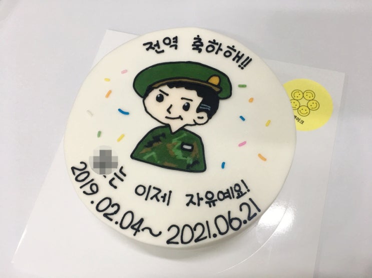  울산 동구 주문제작 빅스마일케이크 디자인샘플 ; 군대 전역 축하케이크