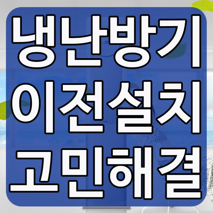  18평냉난방기 이전설치 고민하시나요?