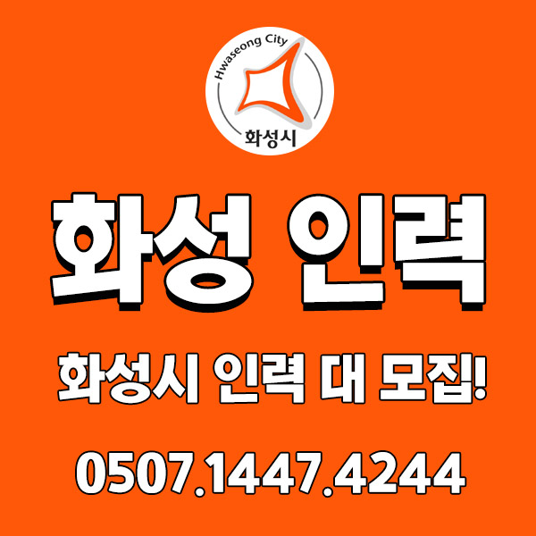 화성시 인력 대 모집!!