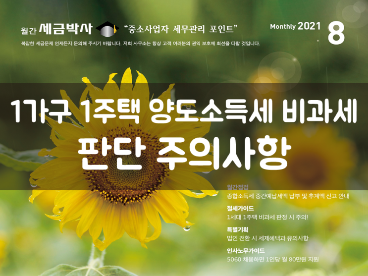  1가구 1주택 양도소득세 비과세 판단 주의사항