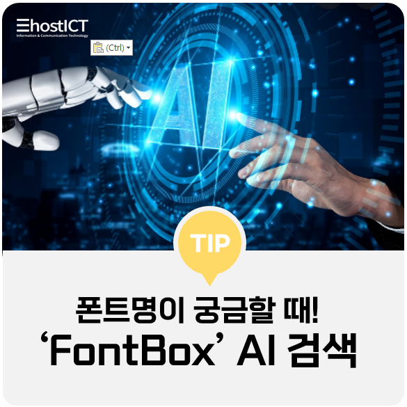  [생활팁] AI 한글 폰트 검색해서 찾기! 폰트가 궁금할 땐, FontBox