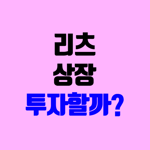 리츠 상장 공모 청약 (리츠 뜻, 의미 / 부동산 리츠, 배당, 투자) 리츠 상장 공모 청약 (리츠 뜻, 의미 / 부동산 리츠, 배당, 투자)