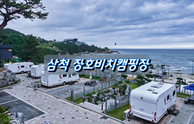 코로나19시대 강원도 인기캠핑장 삼척 장호비치캠핑장 코로나19시대 강원도 인기캠핑장 삼척 장호비치캠핑장
