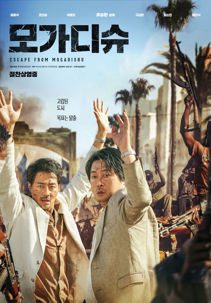  영화리뷰 - 모가디슈 (스포X) 등장인물