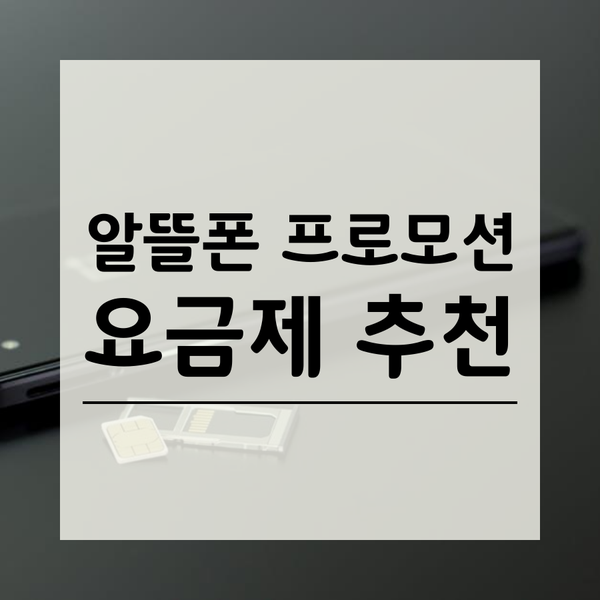 알뜰폰 프로모션(mvno) LTE, 5G 요금제 추천 - 8월