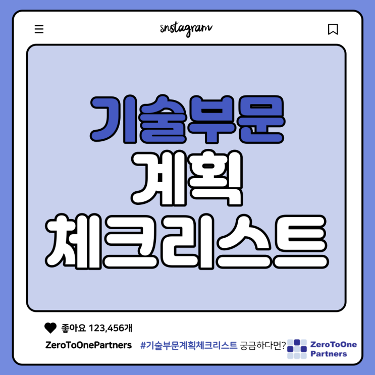  기술부문 계획 체크리스트를 알아봅시다!