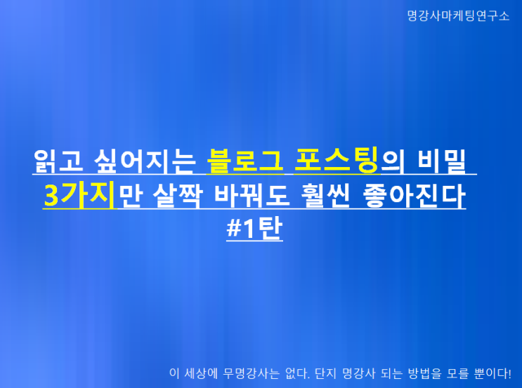  읽고 싶어지는 블로그 포스팅의 비밀, 3가지만 살짝 바꿔도 훨씬 좋아진다 #1탄 "강조"