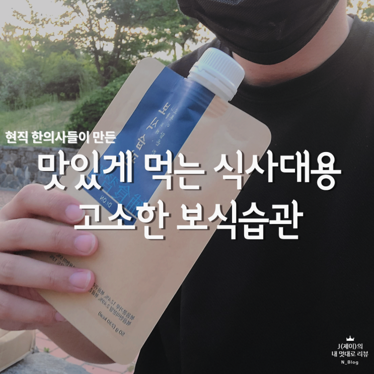  고단백 식사대용쉐이크 닥터오앤 <보식습관> 맛있어요!