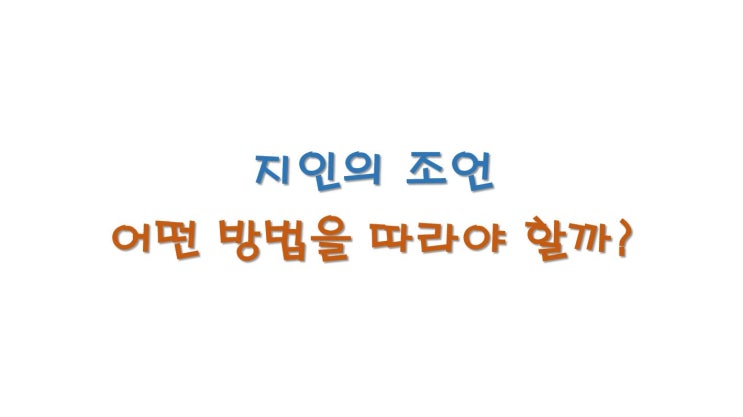  지인의 조언 어떤 조언을 따라야 할까