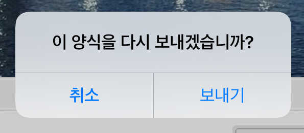  아이폰 아이패드 사파리 오류? 이 양식을 다시 보내겠습니까, 뒤로가기 버그