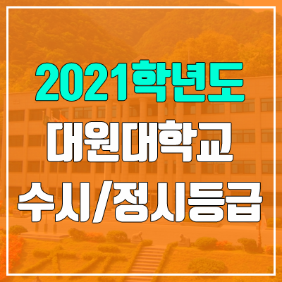 대원대학교 수시등급 / 정시등급 (2021, 예비번호)