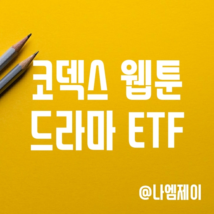 K-콘텐츠 관련주에 투자하는 KODEX Fn웹툰&드라마 (코덱스 ETF) K-콘텐츠 관련주에 투자하는 KODEX Fn웹툰&드라마 (코덱스 ETF)