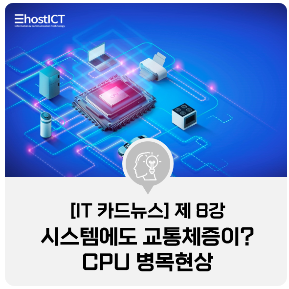 [IT 카드뉴스] CPU 병목현상 해결하는 방법 GPU(그래픽카드)와 밸런스가 핵심!