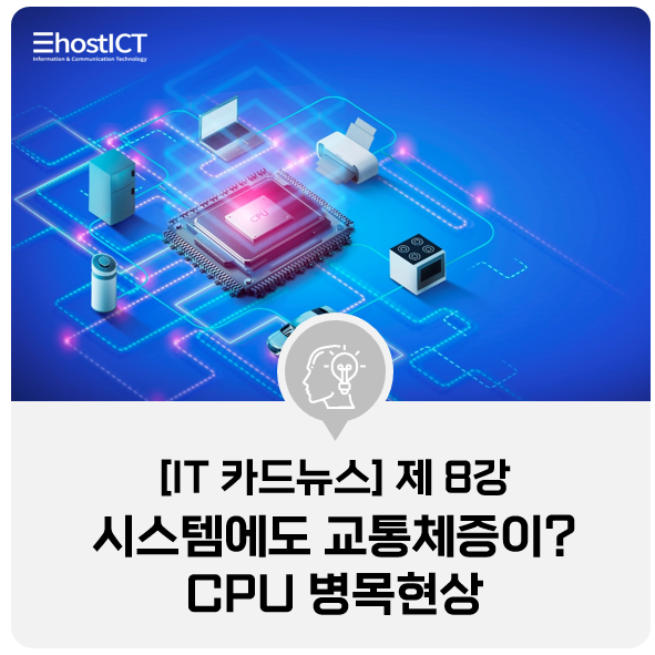  [IT 카드뉴스] CPU 병목현상 해결하는 방법 GPU(그래픽카드)와 밸런스가 핵심!