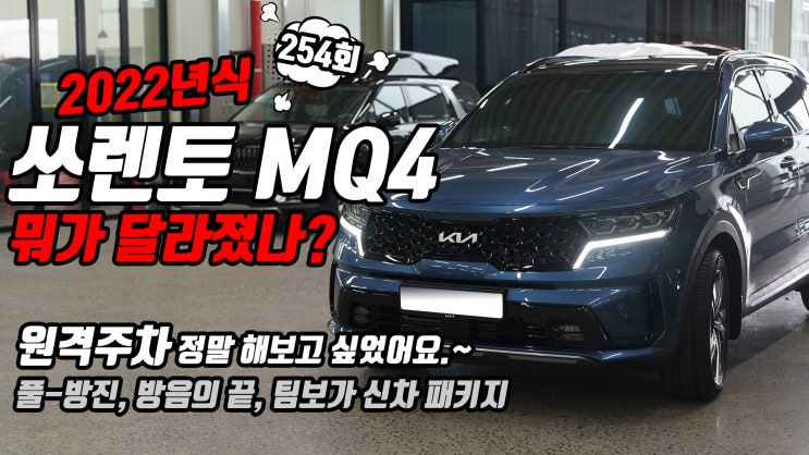  2022년식 쏘렌토는 어떤 점들이 달라졌을까요? 팀보가 전체 방진, 방음 작업이 포함된 프리미엄 신차 패키지와 함께 영상으로 보시겠습니다.
