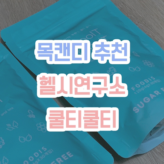  [목캔디 추천] 헬시연구소, 쿨티쿨티