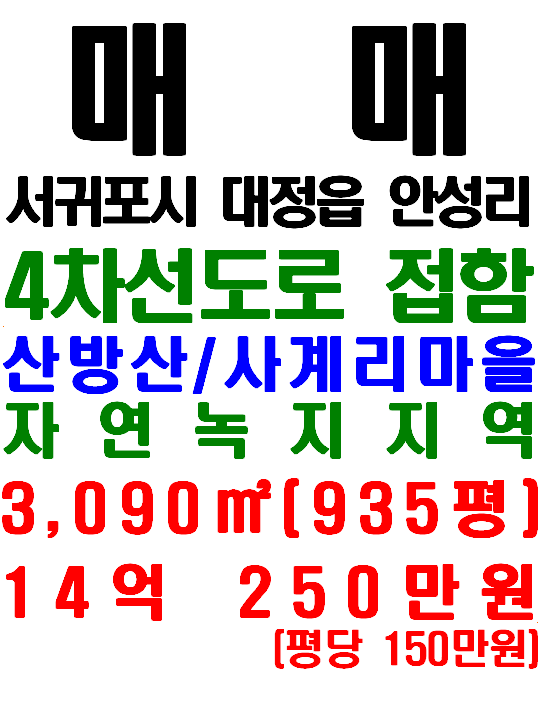  4차선도로에 접해 있고 산방산호텔 바로 앞 대정읍 안성리 토지 매매(매물번호 564)