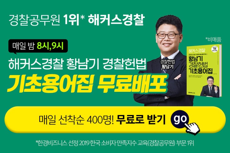 [애드픽]해커스경찰 황남기 헌법용어집 무료