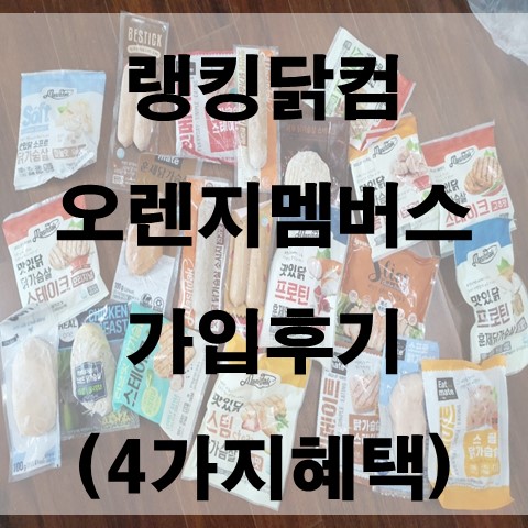  랭킹닭컴 오렌지멤버스 후기 : 4가지 혜택, 닭가슴살(웰컴기프트 실물)