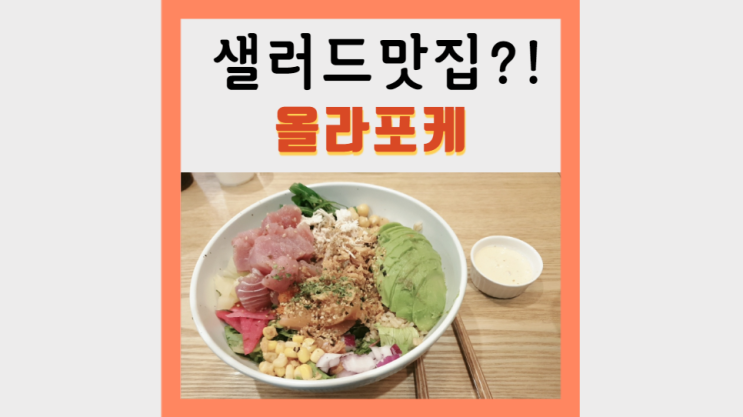샐러드 맛집?! 칼로리+맛+분위기 모두 잡은 샐러드 카페 추천 샐러드 맛집?! 칼로리+맛+분위기 모두 잡은 샐러드 카페 추천