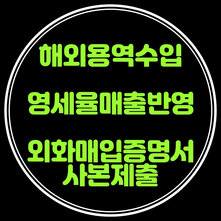  해외용역수입은 영세율매출 반영시 외화매입(입금)증명서 확인이 필요해요