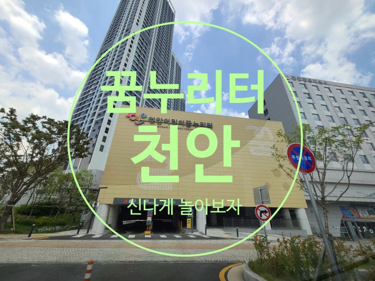  천안 어린이 꿈누리터 아이와 가볼만한곳 여긴 어때