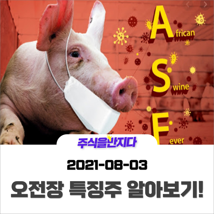  [오전장 특징주] 유럽, 아프리카 돼지열병 확산 소식에 짧고 폭발적인 수급이 집중되는 시장