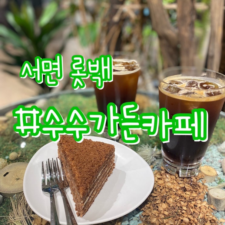  [부산 서면 카페] 수수가든카페 롯데백화점 부산본점/ 온실화원같은 가든카페 ️