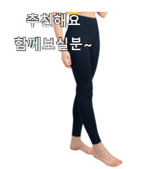  놀라운 가성비 운동레깅스 물건 추천합니다!