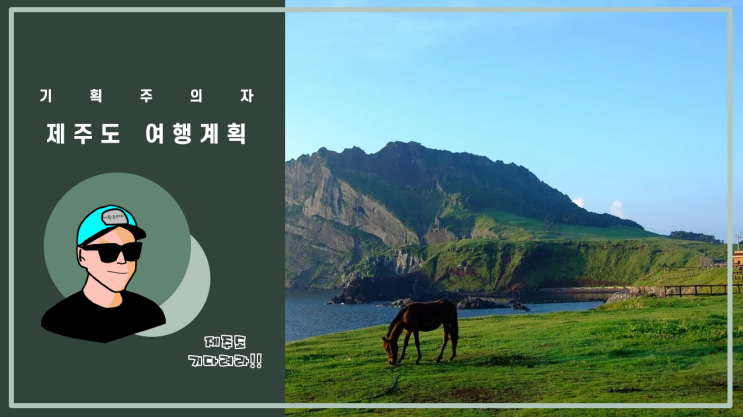  제주도 여행 일정표 ppt  템플릿 / 제주도 여행 이것만 있으면 가족에게 칭찬받으면서 출발합니다.