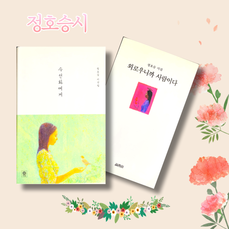  정호승시. 낙화 수선화에게 | 사랑시 짧은시 좋은시 시집베스트셀러 모음
