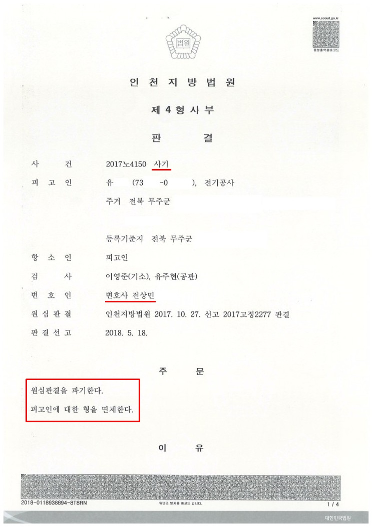  사기항소, '1심 징역 → 형 면제' 승소 사례