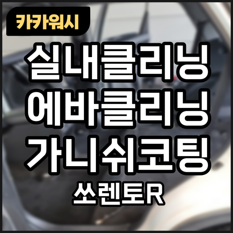 청주손세차장 청주세차장 [카카워시] 쏘렌토R 실내클리닝 '반려인필독'