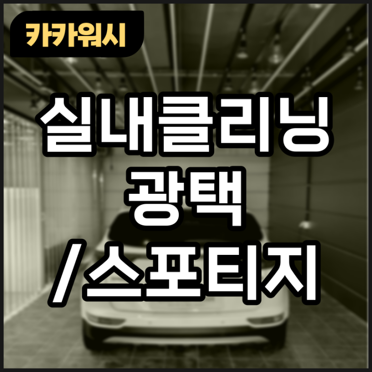  청주 실내클리닝 광택 이벤트 시공후기 /스포티지