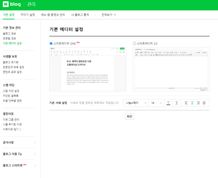  네이버 블로그 꿀팁 모음 / 스마트에디터 기본 설정, 애드포스트, 모바일 글쓰기