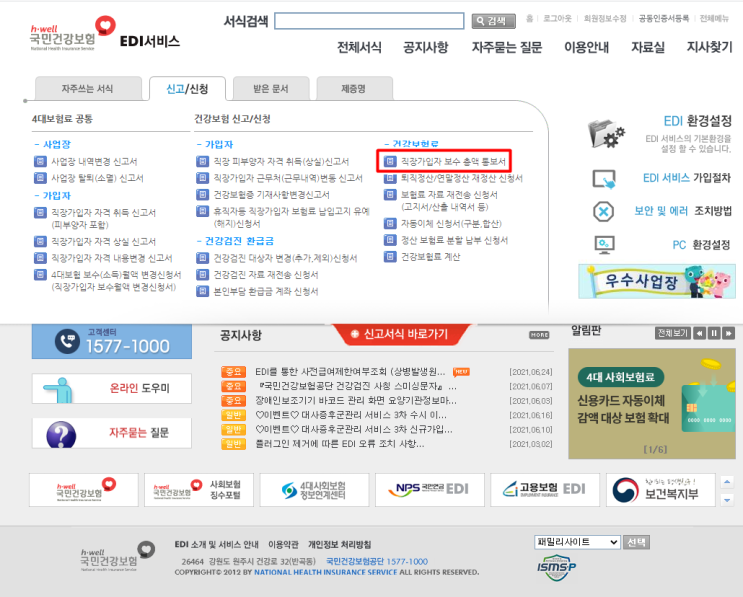  4대보험 보수총액 신고 (고용 산재 건강보험 + 국민)