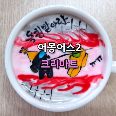  독침을 받아라 어몽 어스2 Among Us2 크리마트 해you커피학원