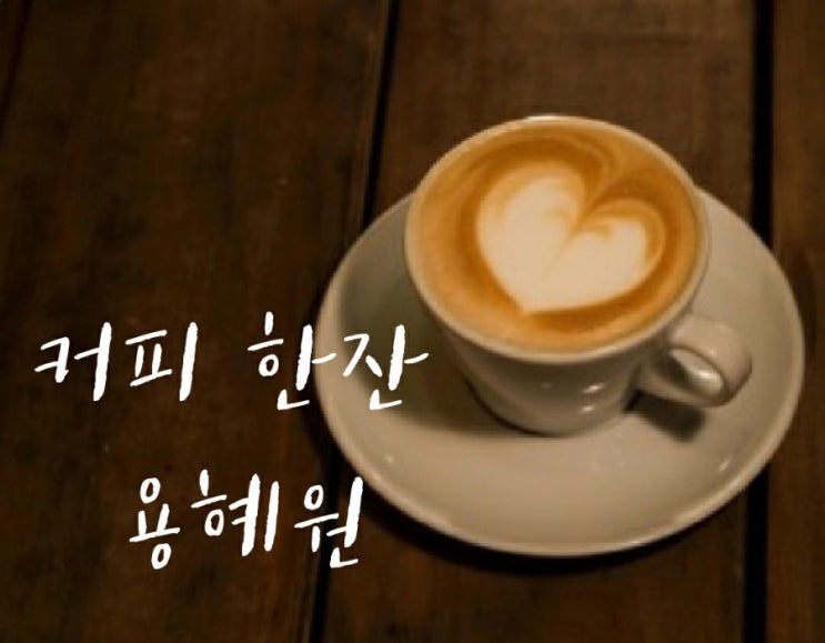  아침 커피   ~~~봉커피 가고싶다