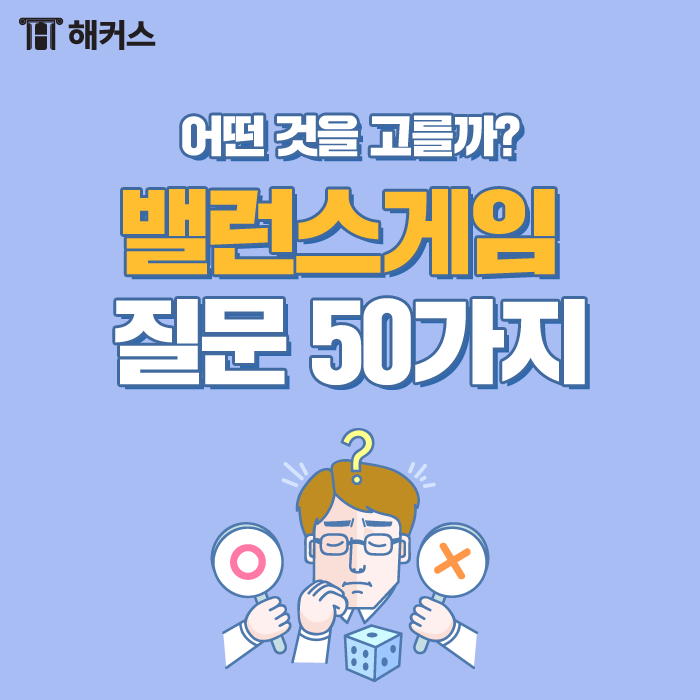 밸런스게임 질문, 꿀잼 보장 질문 50가지 모음집! : 네이버 블로그 밸런스게임 질문, 꿀잼 보장 질문 50가지 모음집! : 네이버 블로그