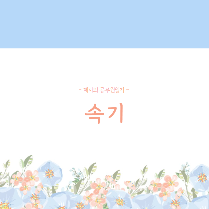  속기직